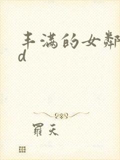 丰满的女邻居hd封面