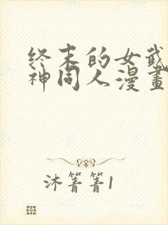 终末的女武神爱神同人漫画免费观看