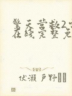 惊天营救2电影在线完整免费观看高清