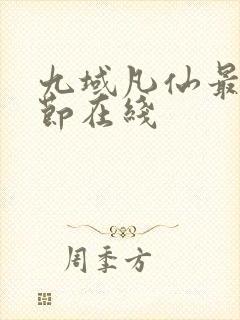 九域凡仙最新章节在线