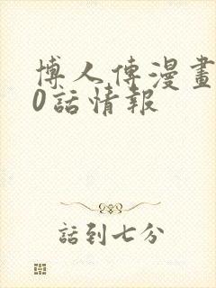 博人传漫画110话情报