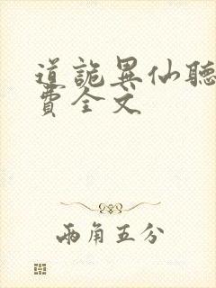 道诡异仙听书免费全文封面