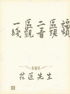 一区二区福利在线观看视频封面