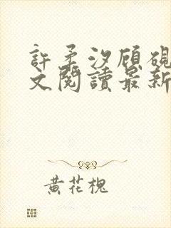 许柔汐顾砚骁全文阅读最新章节更新时间