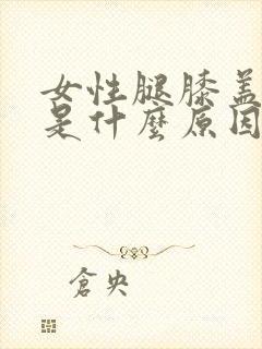 女性腿膝盖酸痛是什么原因