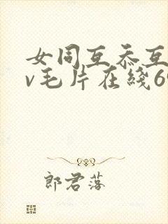 女同互忝互慰dv毛片在线69封面