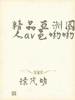 精品亚洲国产成人av色哟哟封面