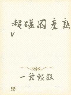 超碰国产熟女av