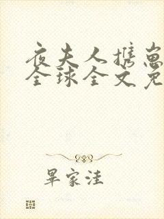 夜夫人携崽惊艳全球全文免费阅读