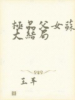 极品父女苏小雨大结局