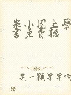 米小圈上学记听书免费听