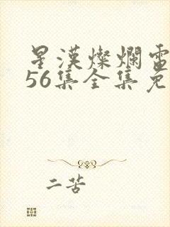 星汉灿烂电视剧56集全集免费观看