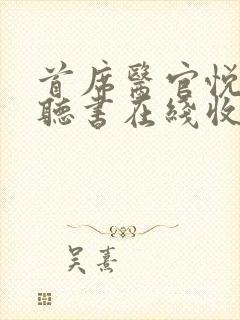 首席医官悦听吧听书在线收听小说