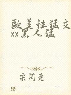 欧美性猛交xxxx黑人猛