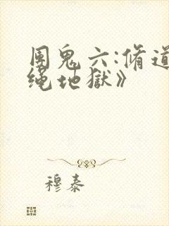 团鬼六:修道女绳地狱》
