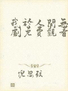 我于人间无敌短剧免费观看封面