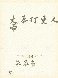 大奉打更人 刺帝