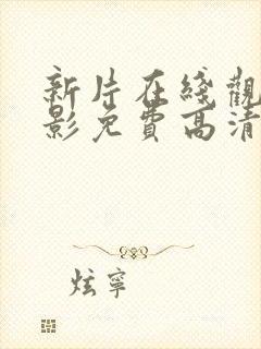 新片在线观看电影免费高清完整版封面