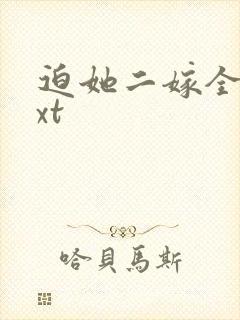 迫她二嫁全本txt