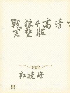 战狼4高清电影完整版