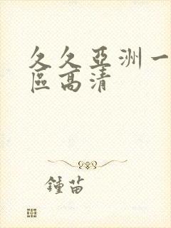 久久亚洲一区二区高清封面