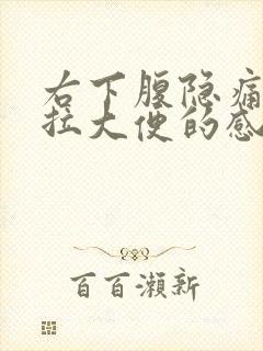 右下腹隐痛总想拉大便的感觉