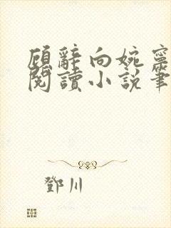 顾辞向婉宁免费阅读小说笔趣阁