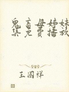 鬼畜母姊妹第三集免费播放