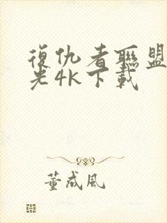 复仇者联盟4蓝光4k下载