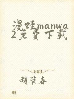 漫蛙manwa2免费下载