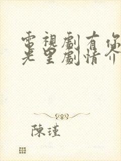 电视剧有你的时光里剧情介绍