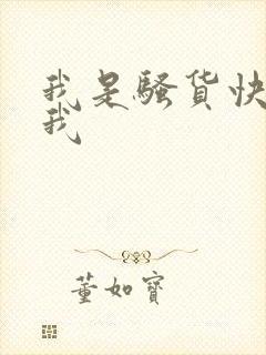 我是骚货快来艹我