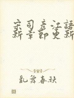 宋司彦江语桑最新章节更新免费阅读