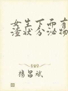 女生下面有豆腐渣状分泌物还痒是怎么回事