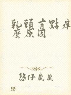 乳头有点痒是什么原因