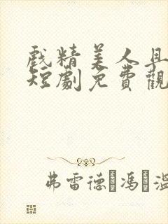 戏精美人且会撩短剧免费观看完整版