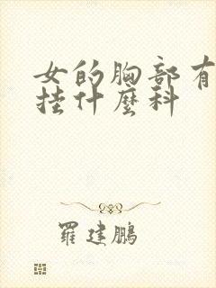 女的胸部有硬块挂什么科封面