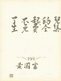 了不起的儿科医生免费全集观看