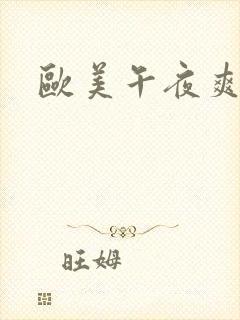 欧美午夜爽