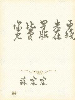 你比星光更美丽免费版在线观看