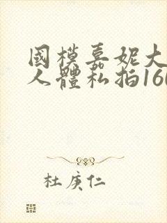 国模嘉妮大尺度人体私拍160p