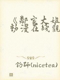 《邻家大姐姐》动漫在线观看