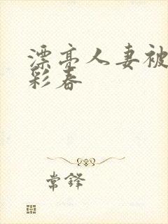 漂亮人妻被夏目彩春封面