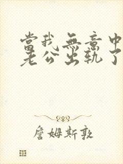 当我无意中发现老公出轨了该咋办?