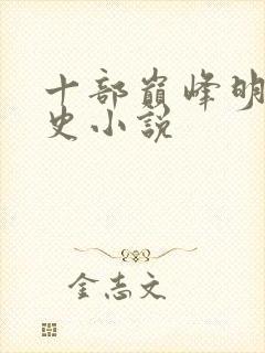 十部巅峰明末历史小说