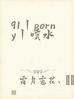 91丨porny丨喷水封面