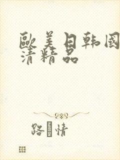 欧美日韩国产高清精品封面