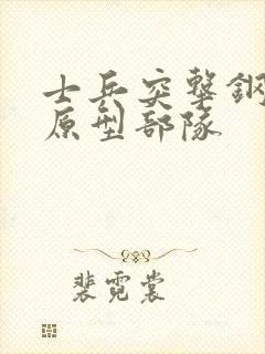 士兵突击钢七连原型部队