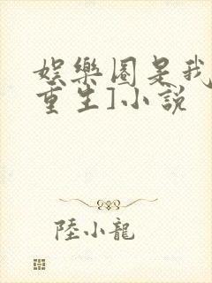 娱乐圈是我的[重生]小说