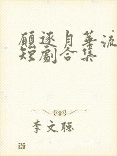 愿逐月华流照君短剧合集